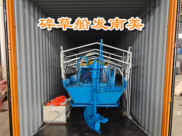 今日发货：水葫芦碎草船发货南美洲！