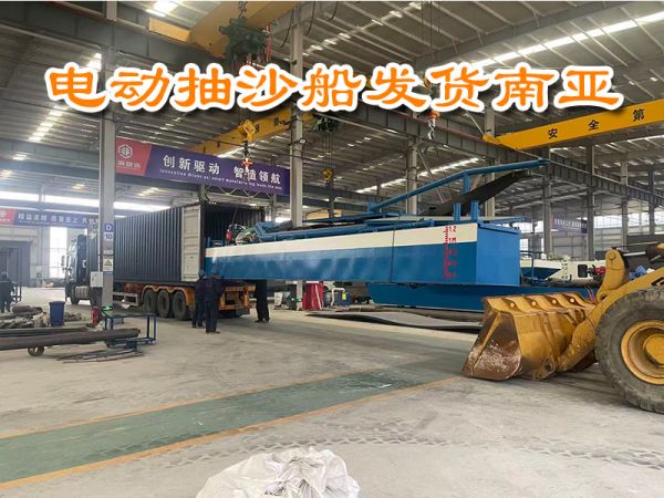 电动抽沙船装柜发货南亚！！！