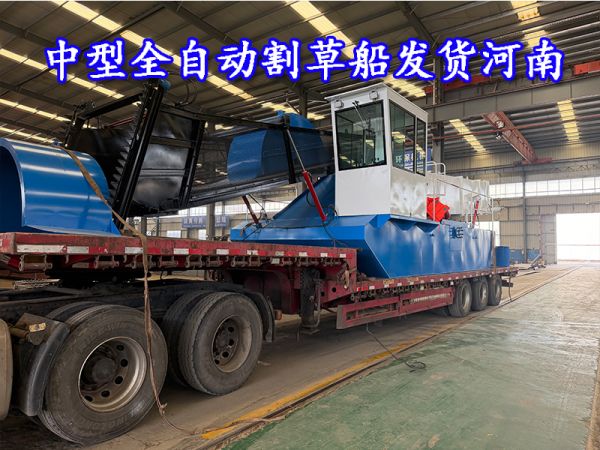 今日发货：中型全自动割草船发货河南！