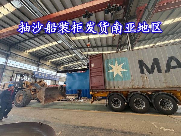 今日发货：抽沙船发货国外南亚地区！