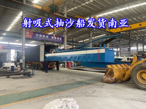 发货发货！平头吸射吸式抽沙船发货南亚地区！