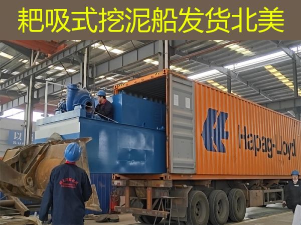 今日发货：耙吸式挖泥船发货北美 ！