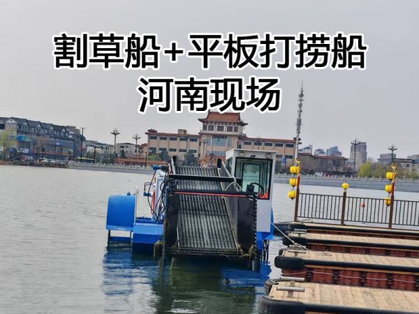 现场案例：河南割草船+平板打捞船现场！