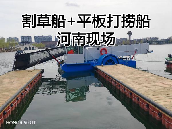 河南平板打捞船+割草船现场！
