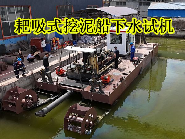 下水试机：耙吸式挖泥船发货前下水试机！