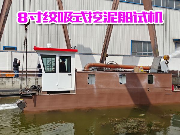 八寸绞吸式挖泥船试机！