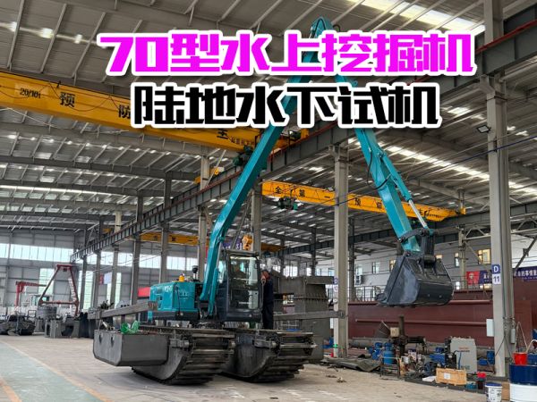 70型水上挖机发货前陆地水上试机！！！