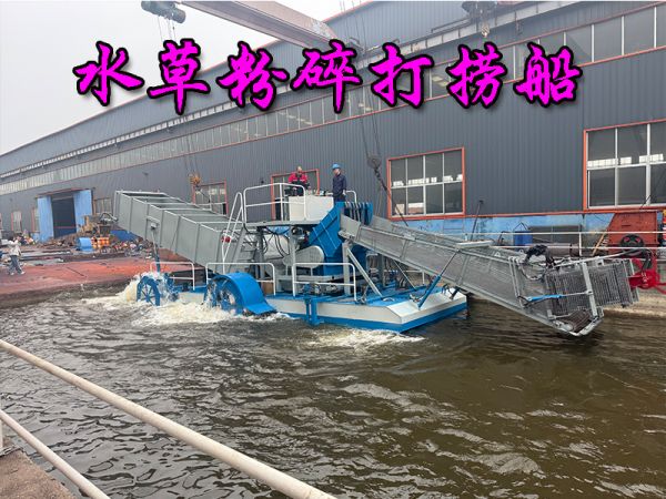 出口国外的全自动打捞粉碎草船下水试机！