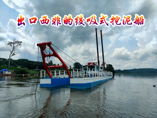 出口西非的绞吸式清淤船现场！