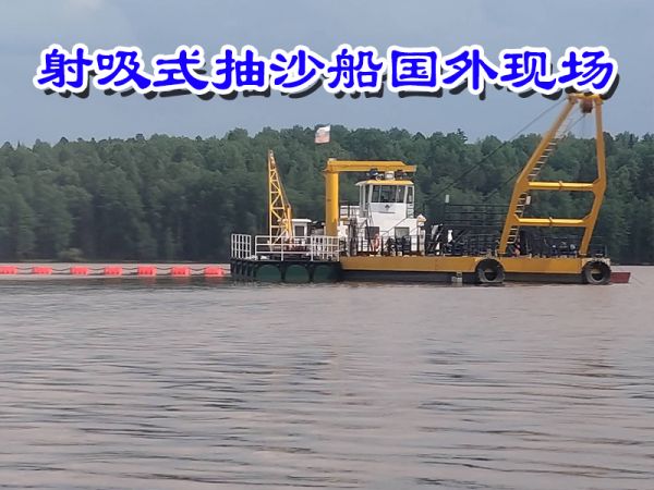 现场案例：射吸式抽沙船国外现场！